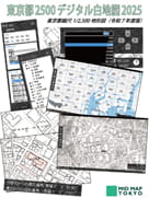 東京都2500デジタル白地図